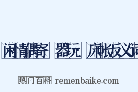 闲情偶寄·器玩·床帐反义词是什么意思的图片